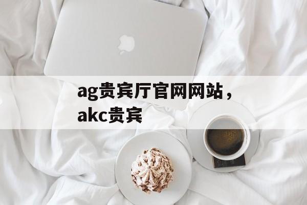 ag贵宾厅官网网站，akc贵宾