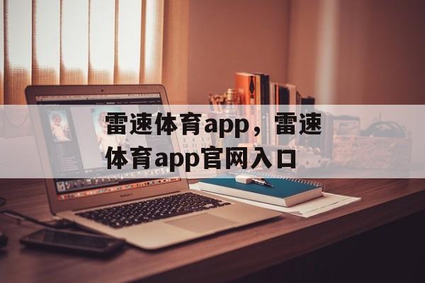 雷速体育app，雷速体育app官网入口