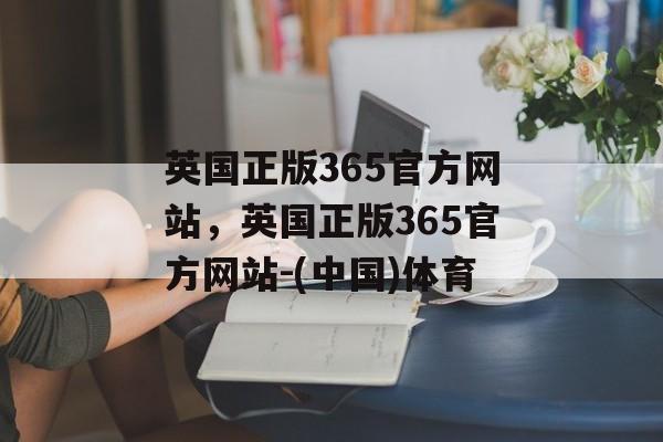 英国正版365官方网站，英国正版365官方网站-(中国)体育