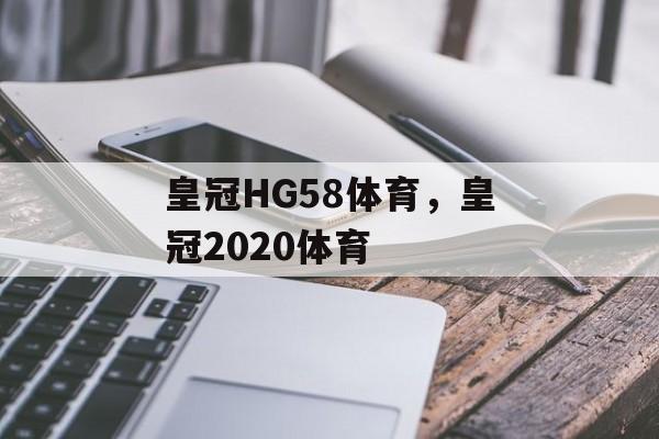 皇冠HG58体育，皇冠2020体育